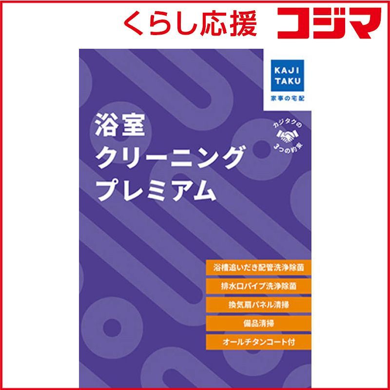 毎日セール価格を実現！ カジタク チケット型家事代行サービス 浴室クリーニング ヨクシツクリーニング
