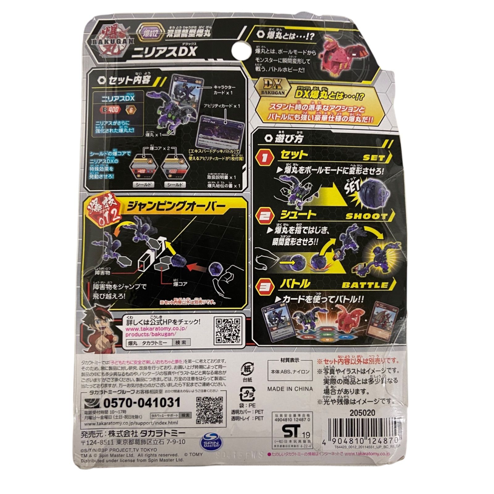WJ107 爆丸 爆012 ニリアスDX【タカラトミー】 4904810124870 - メルカリ