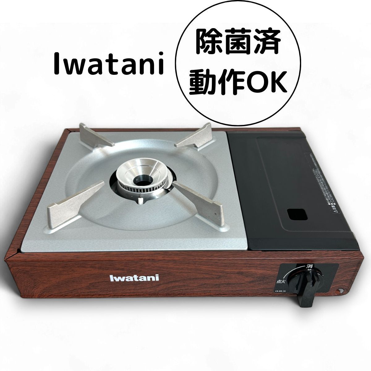 イワタニ カセットコンロ かセットフー かぐら CB MK 36 カセット ガスコンロ 除菌 清掃済み バーベキュー アウトドア 鍋 Iwatani 岩谷産業