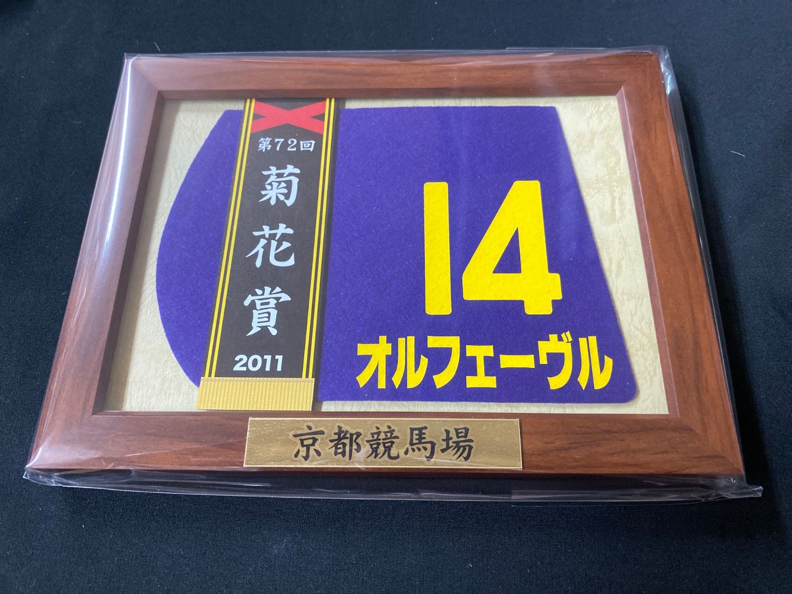 競馬】オルフェーヴル（2011年菊花賞）額入りミニゼッケン／JRA京都