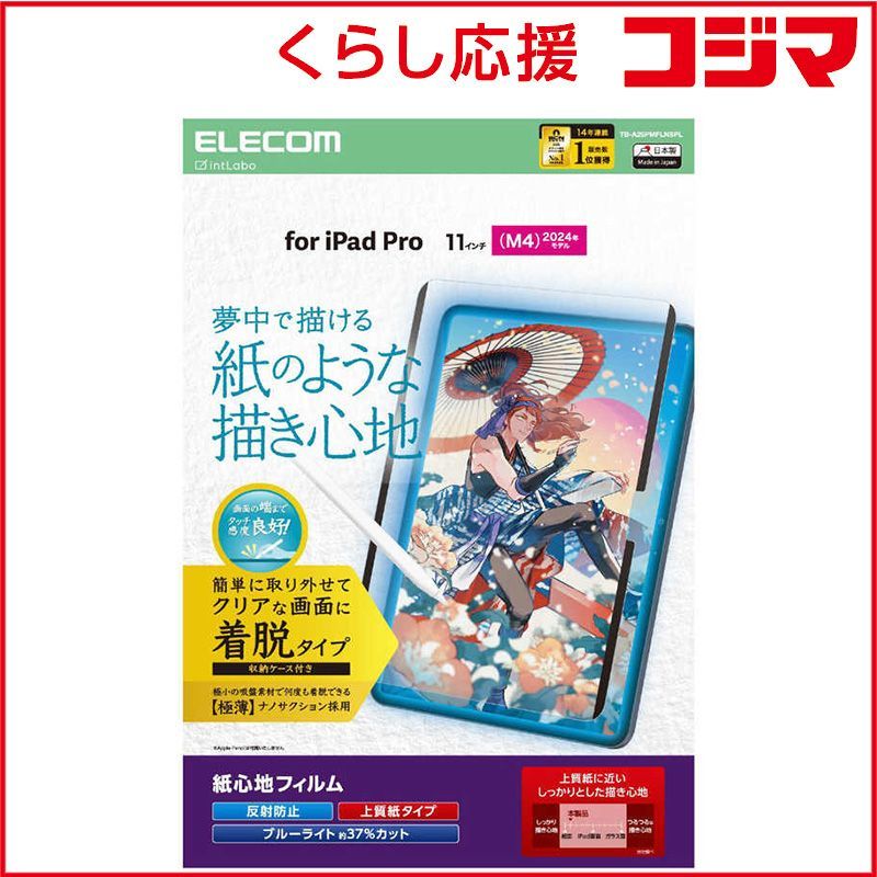 【 新品 未開封 】 エレコム　11インチ iPad Pro ( M4 ) 2024年 フィルム 着脱式 上質紙タイプ 紙のような描き心地 アンチグレア ブルーライトカット 指紋防止 反射防止 マット　TB-A25PMFLNSPL 未使用 