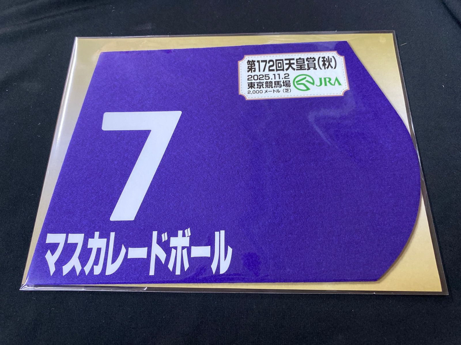 マスカレードボール　ミニゼッケン　非売品　天皇賞秋　2025 競馬　JRA 競馬】マスカレードボール（2025年天皇賞・秋）ミニゼッケン／JRA東京