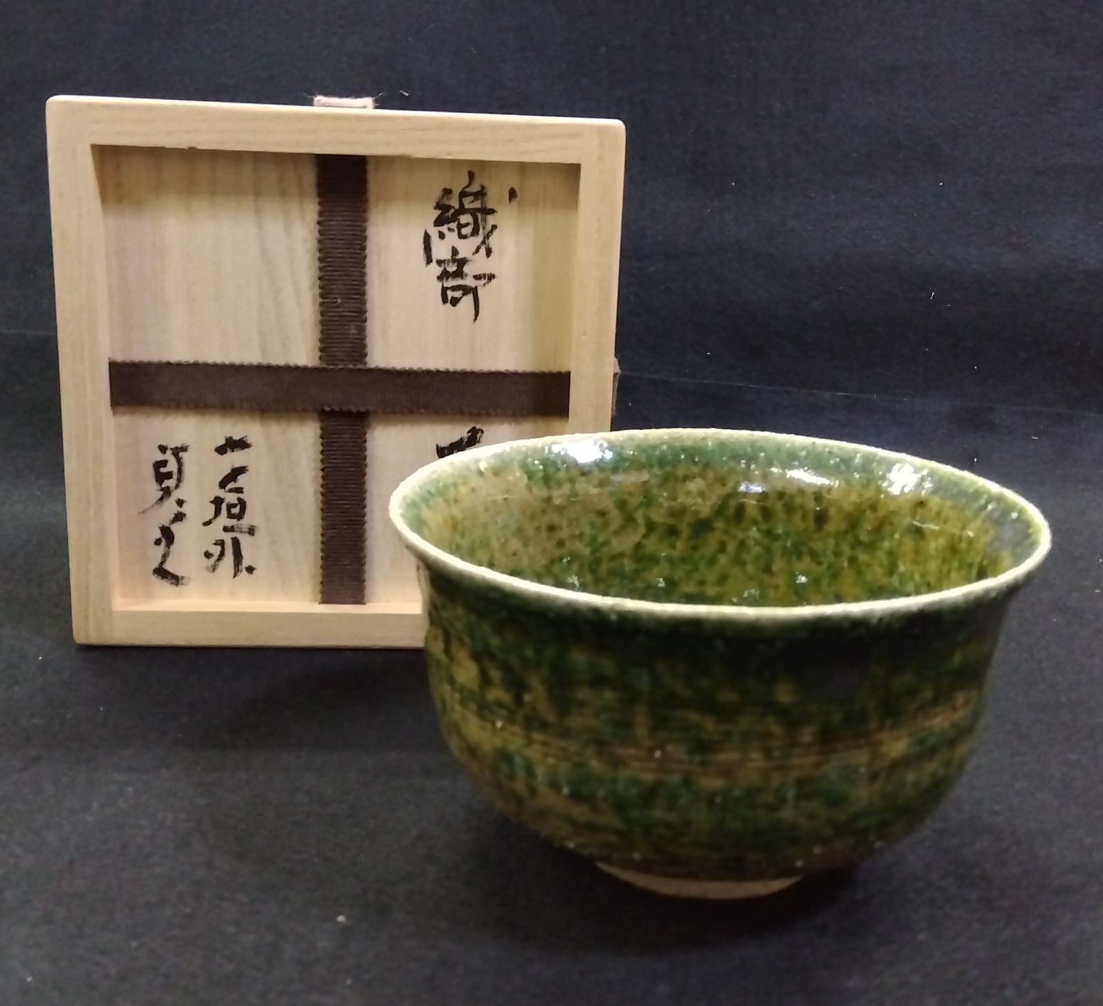 茶道具 茶碗 織部 寺垣外窯 杉本貞光 共箱 信楽 立花大亀 推薦 - メルカリ