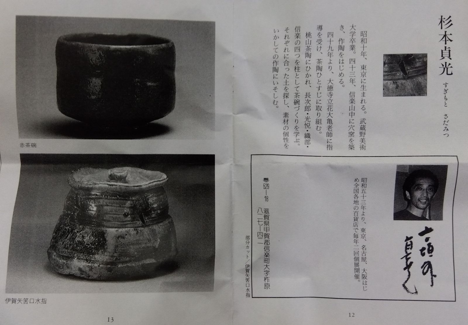 茶道具 茶碗 織部 寺垣外窯 杉本貞光 共箱 信楽 立花大亀 推薦 - メルカリ