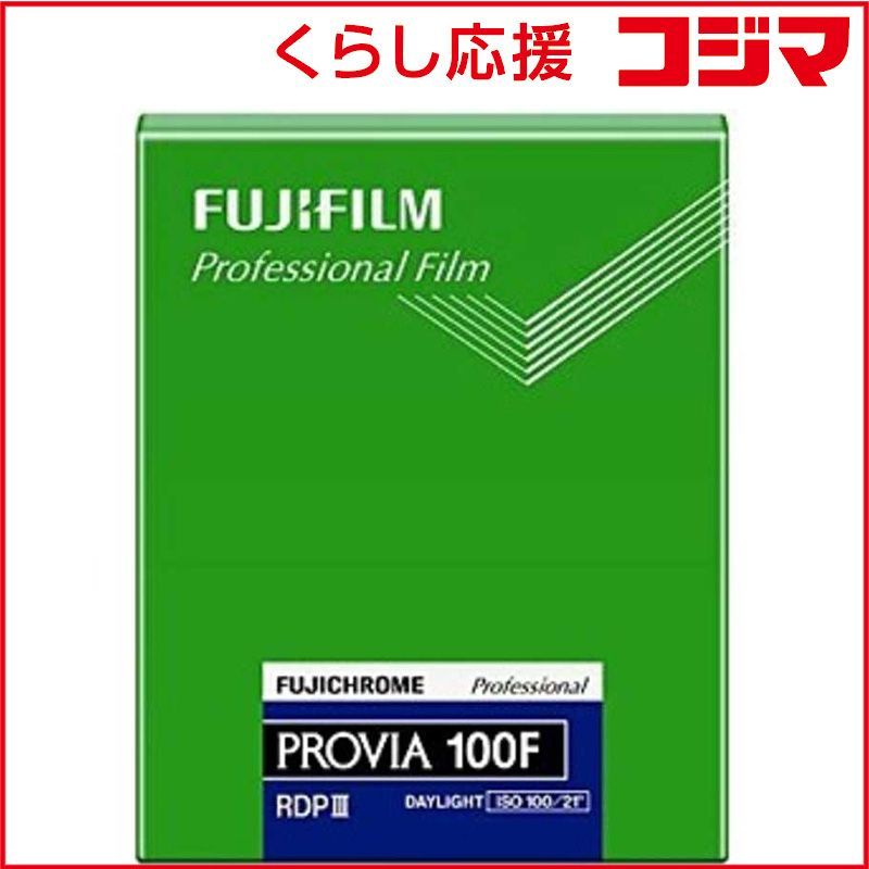 富士フイルム FUJIFILM シートフィルム プロビア100F 4×5インチ 20枚入 新パッケージ CUTPROVIA100FNP4X520