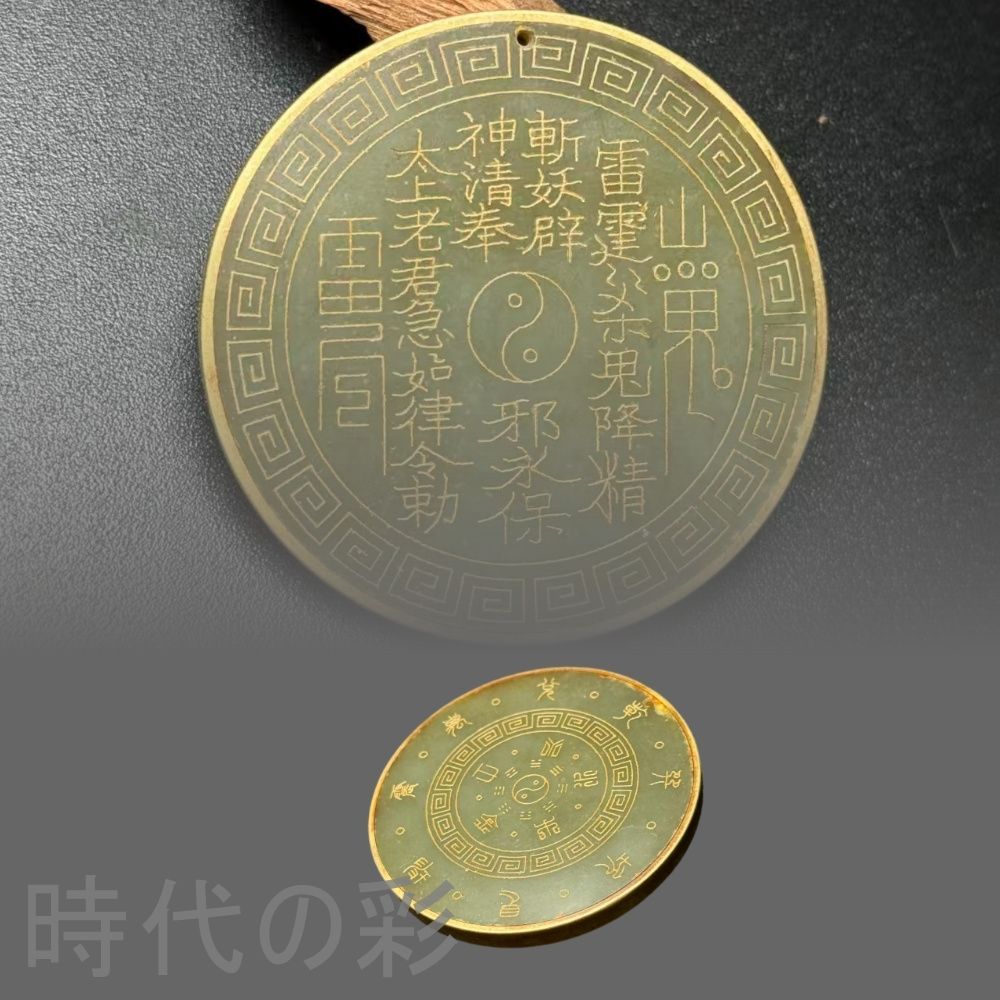 中国古美術.旧藏品.時代物.古和田玉道教山鬼玉珮.五行八卦牌.嵌銅 裝身具 賞物