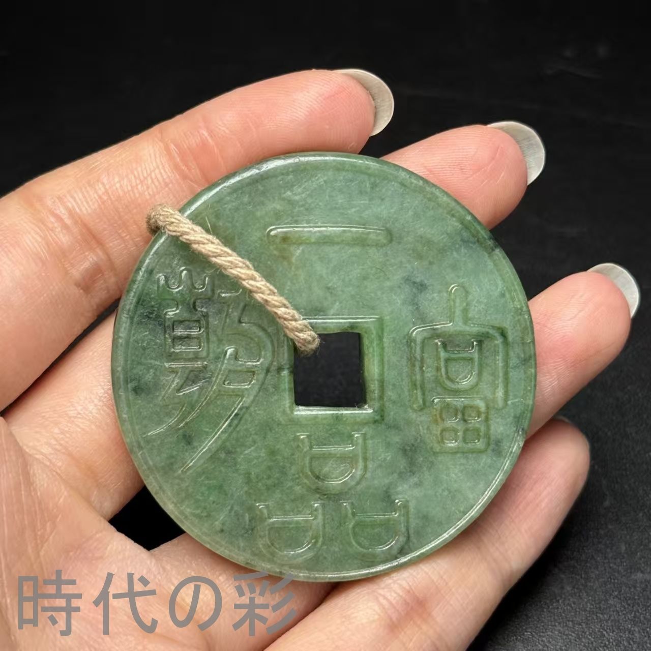 中国古美術.旧藏品.時代物.古翡翠玉錢.福在眼前.造型精美.紋路清晰.裝