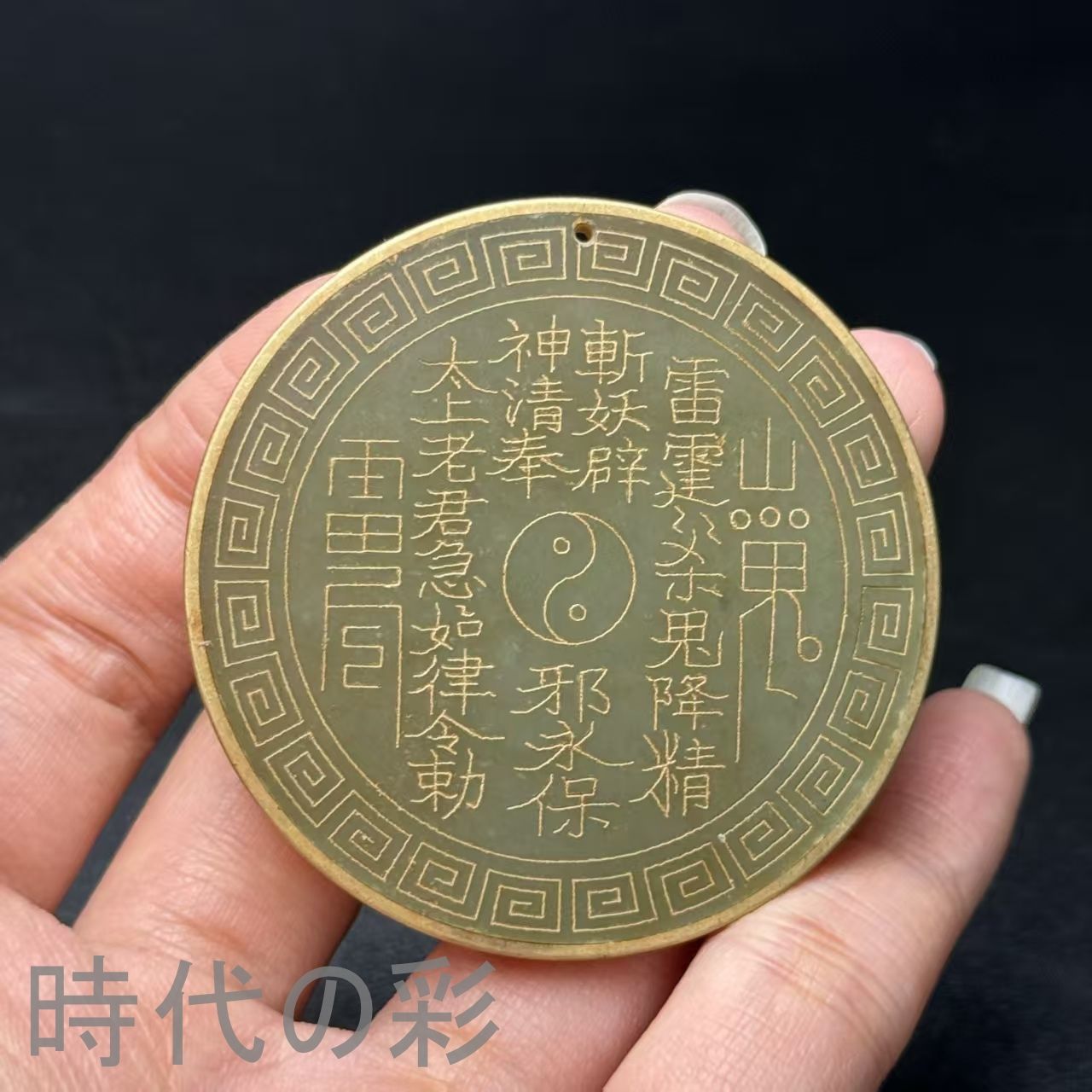 古和田玉道教山鬼玉珮 五行八卦牌