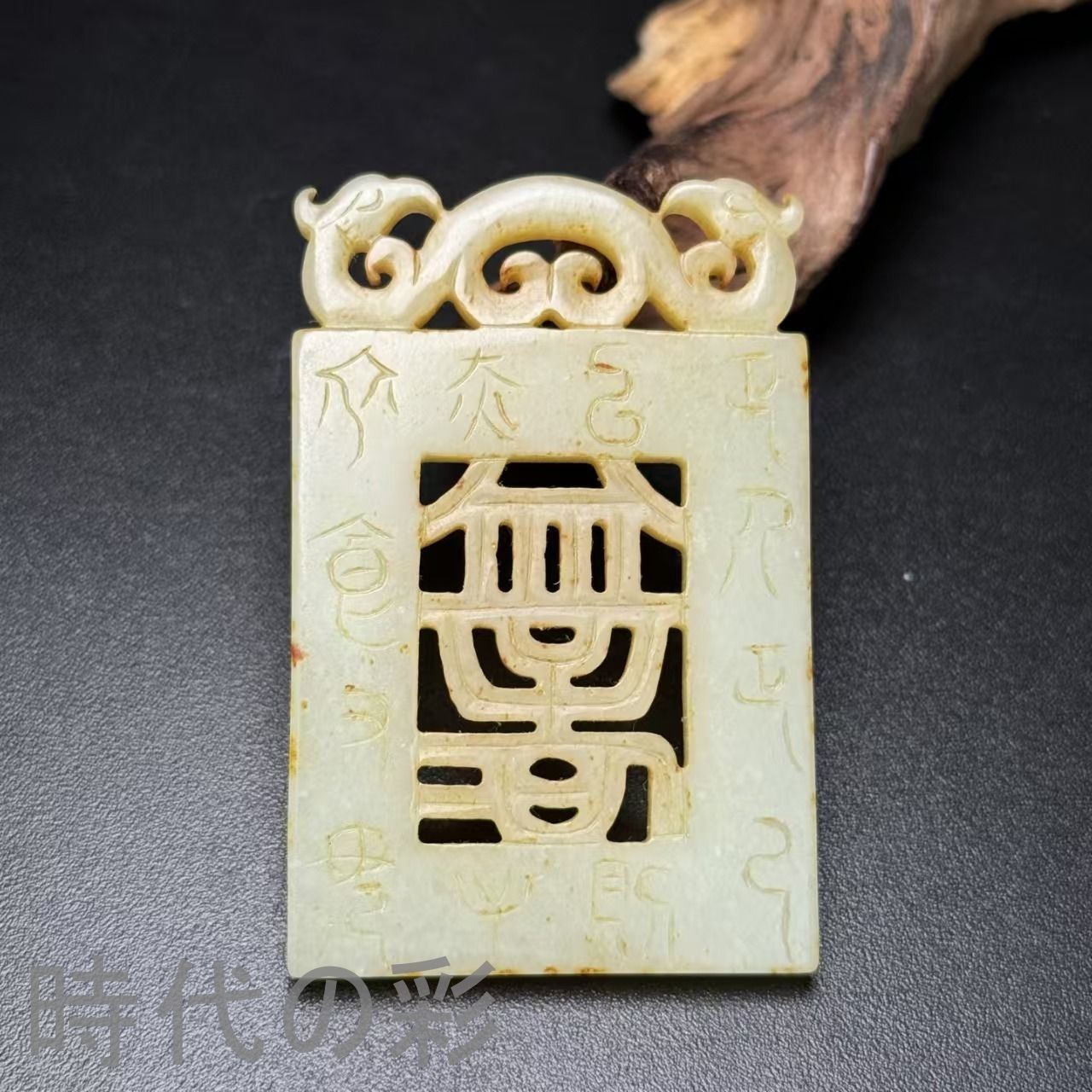 中国古美術 旧藏品 時代物 古和田玉彫り玉牌 造型古樸 細工 裝身具 賞物