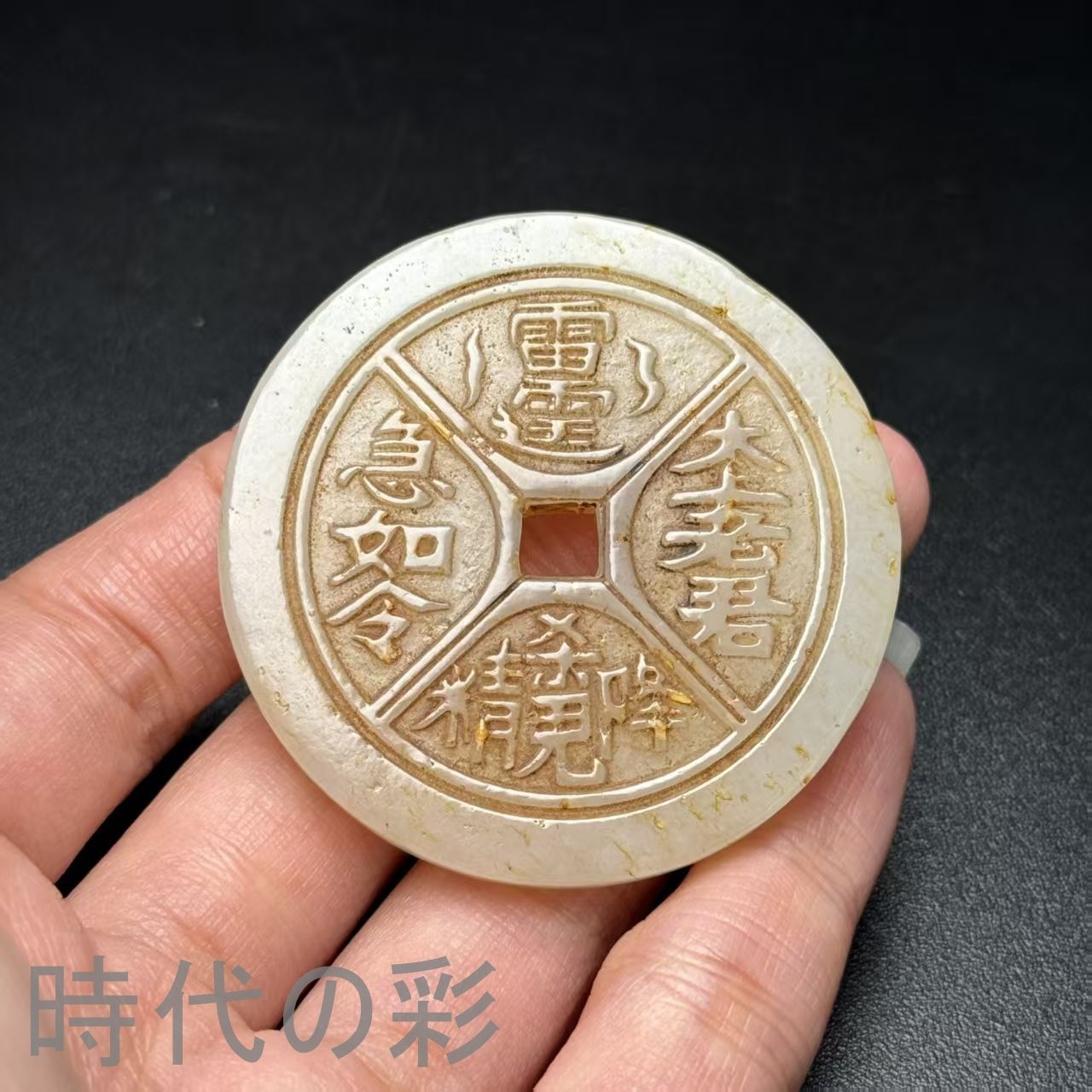 中國古董，古玉，稀少，貴重 10 Cash - Guangxu F. K. Custom-House 1901-1905 Fukien Province