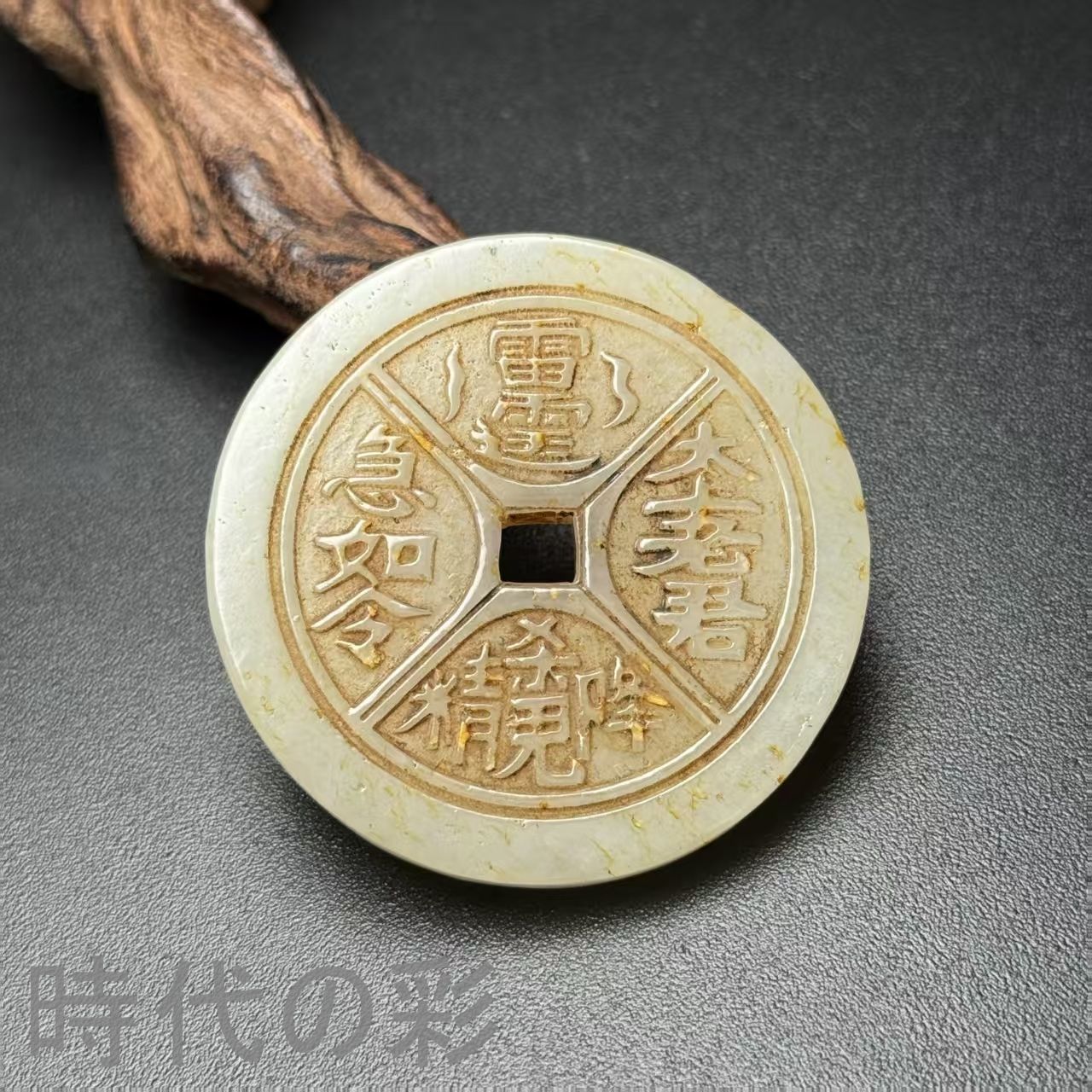 中国古美術.旧藏品.時代物.古和田玉彫り.道教玉珮.造型古樸.極細工 裝