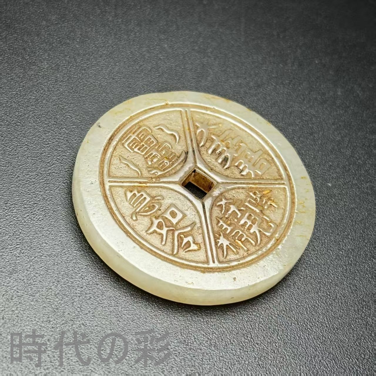 中国古美術.旧藏品.時代物.古和田玉彫り.道教玉珮.造型古樸.極細工 裝