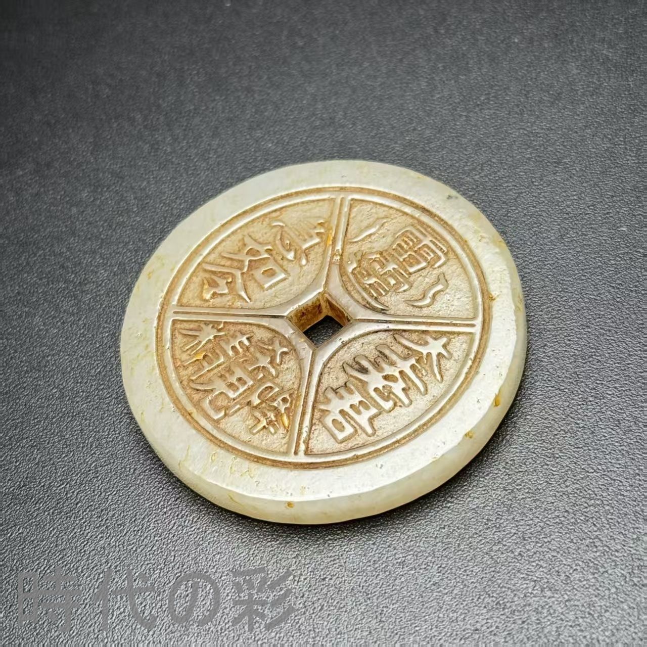 中国古美術.旧藏品.時代物.古和田玉彫り.道教玉珮.造型古樸.極細工 裝