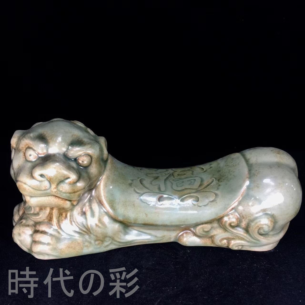 中国古美術.宋時期.耀州窯.獅子枕.案頭.古陶磁器.珍品旧蔵.古賞物