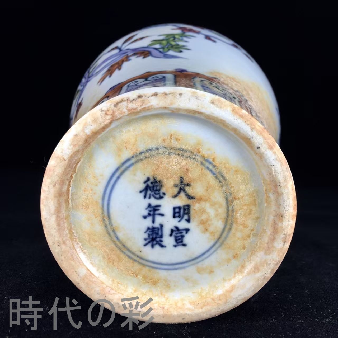 中国古美術.大明宣德年製.斗彩梅瓶.花瓶.案頭.古陶磁器.珍品旧蔵.古賞