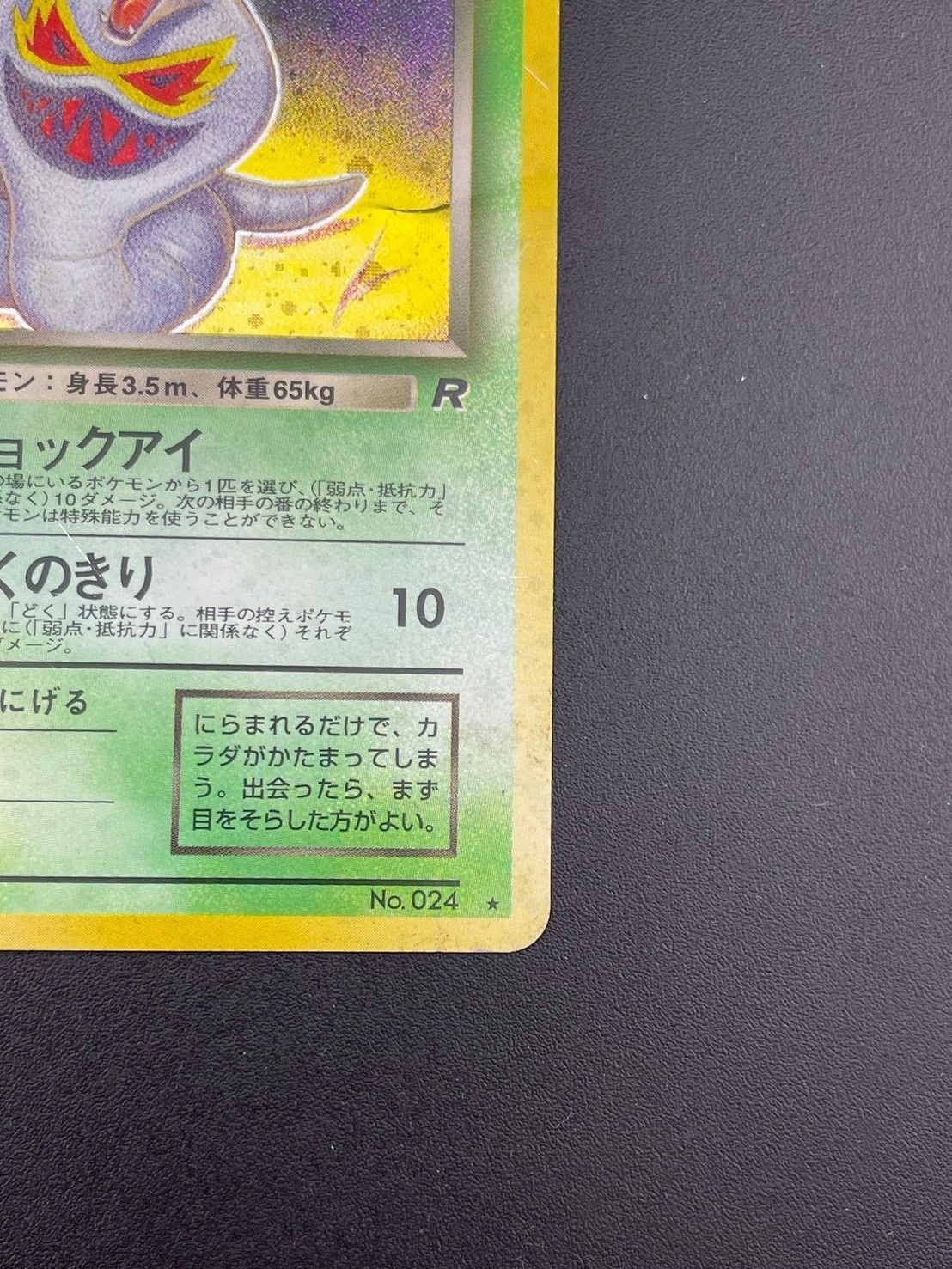 中古品】 わるいアーボック 第4弾拡張パック ロケット団 LV.25 HP60 No