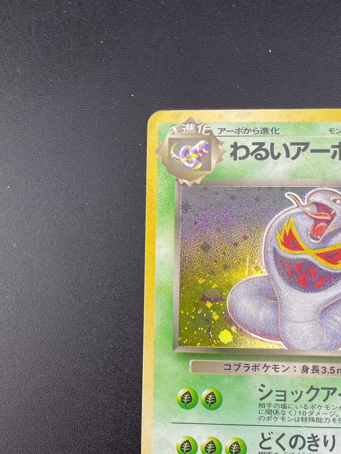 中古品】 わるいアーボック 第4弾拡張パック ロケット団 LV.25 HP60 No