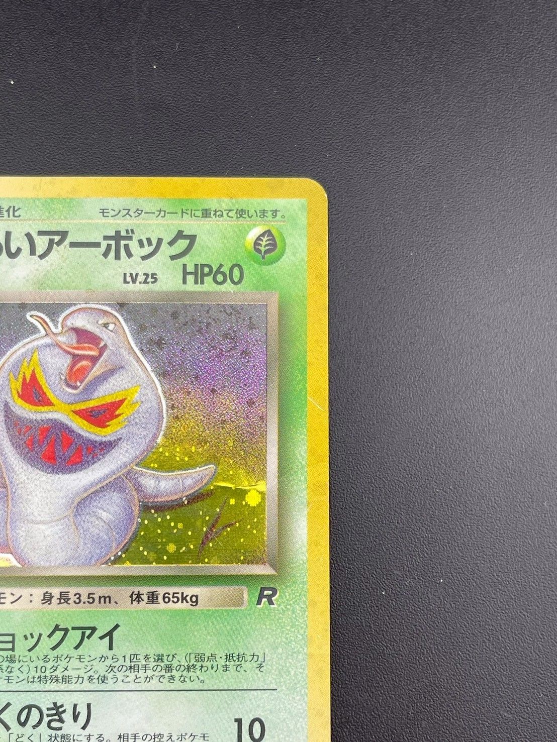 中古品】 わるいアーボック 第4弾拡張パック ロケット団 LV.25 HP60 No