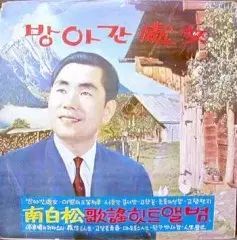 ナンベクソン 歌謡ヒットアルバム 餅屋の娘