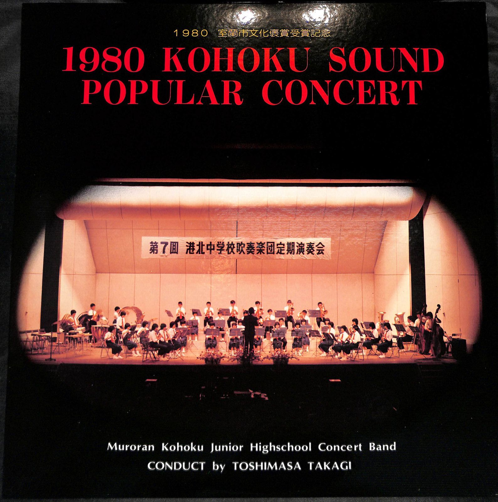 KM1328 LP 1980 Kohoku Sound Popular Concert 室蘭市文化褒賞受賞記念