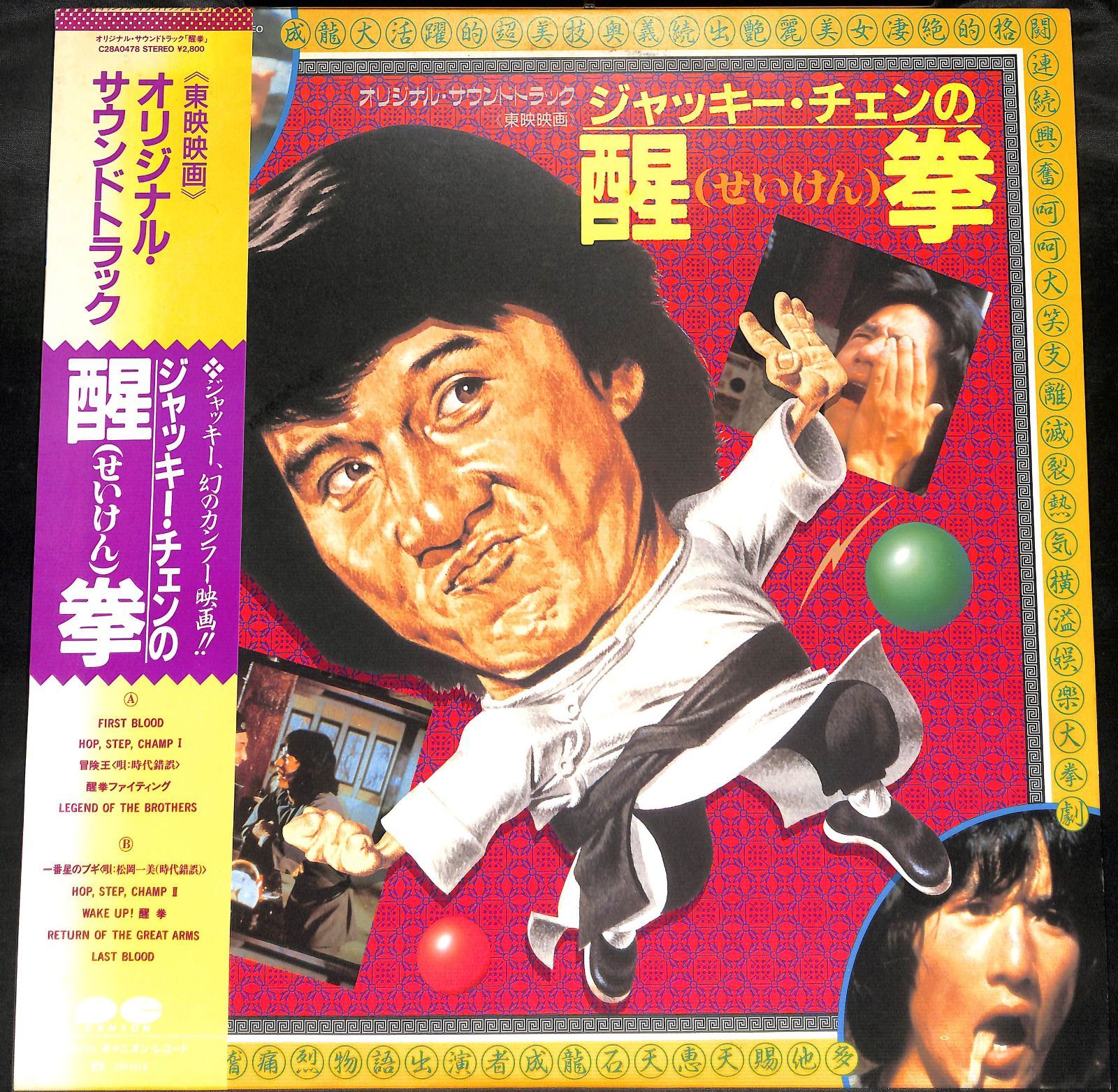 KM1334【帯付きLP】ジャッキー・チェンの醒拳 オリジナル・サウンド