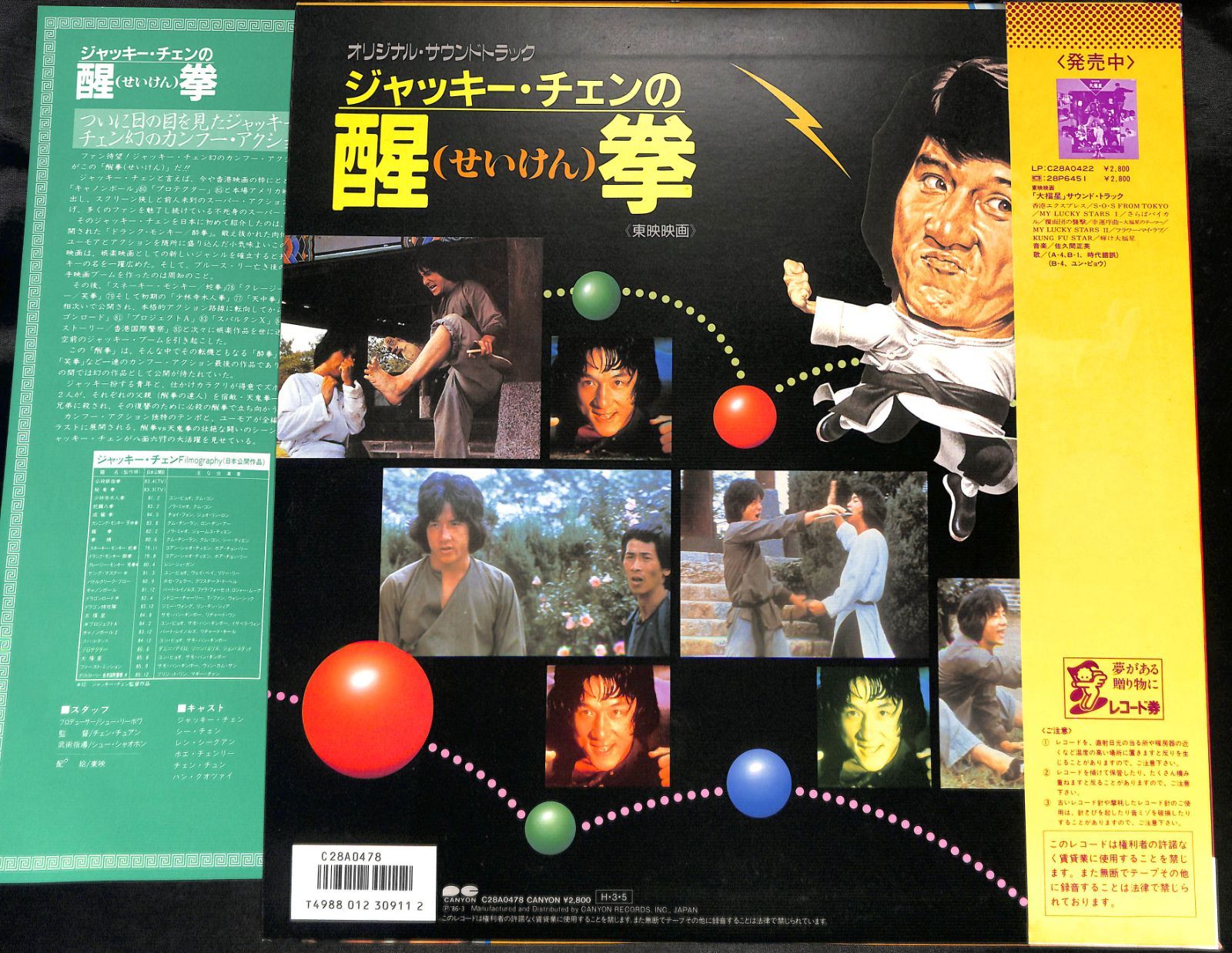 KM1334【帯付きLP】ジャッキー・チェンの醒拳 オリジナル・サウンド