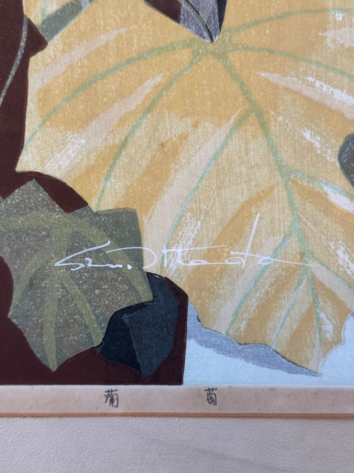 池田修三「葡萄」木版画 8号 1978年 版上サイン 人気木版画家 秋田県