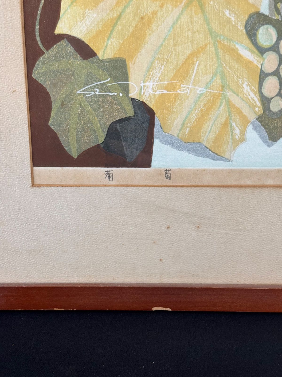 池田修三「葡萄」木版画 8号 1978年 版上サイン 人気木版画家 秋田県