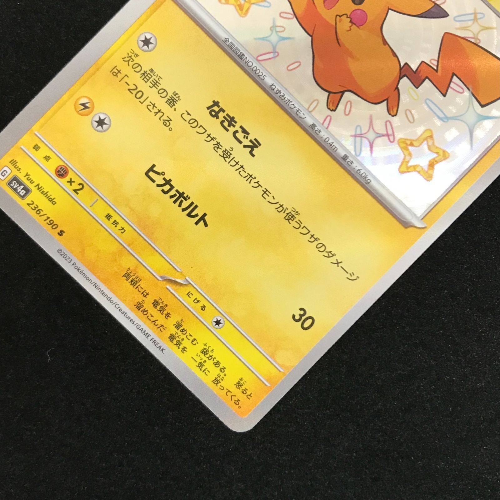 ポケモンカードゲーム ポケカ ピカチュウ S SV4a-236 ハイクラスパック