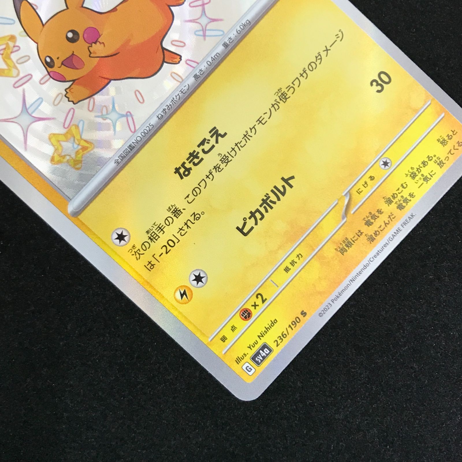 ポケモンカードゲーム ポケカ ピカチュウ S SV4a-236 ハイクラスパック