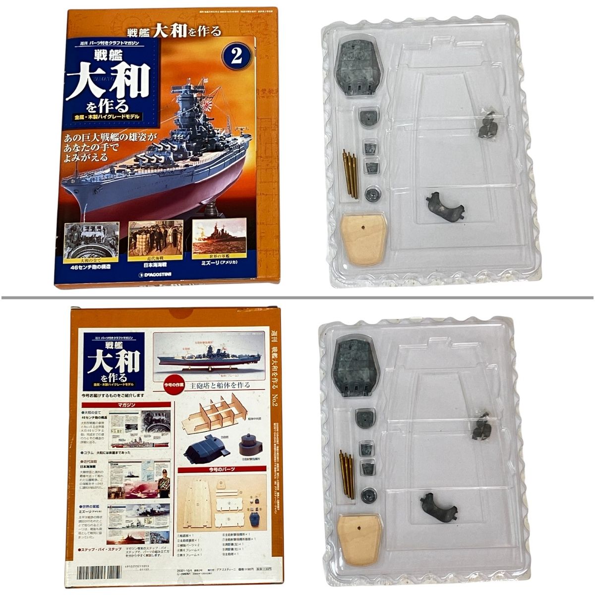DeAGOSTINI デアゴスティーニ 週刊 戦艦大和をつくる ジャンク