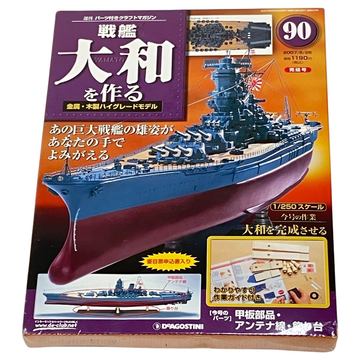 DeAGOSTINI デアゴスティーニ 週刊 戦艦大和をつくる ジャンク