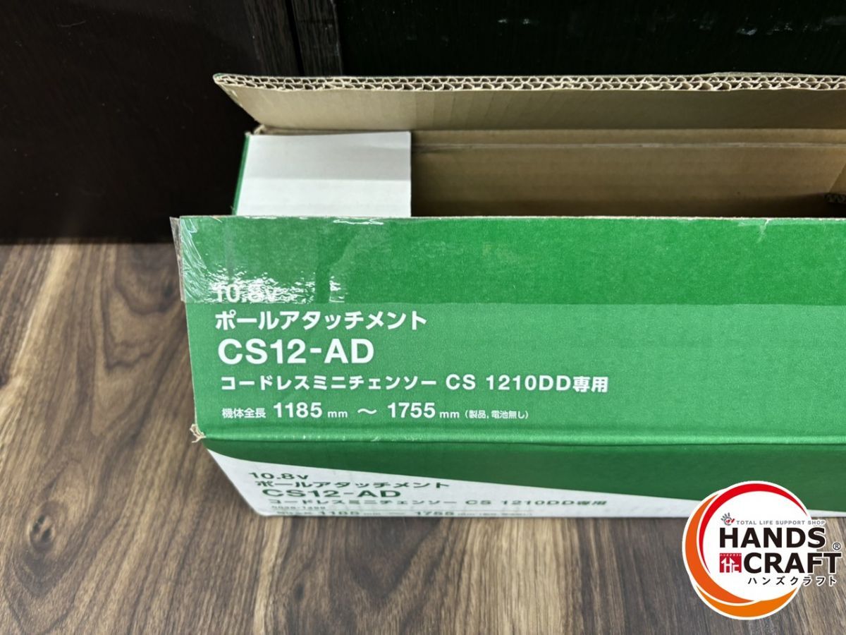 ♭【開封未使用品】ハイコーキ HiKOKI CS12-AD ポールアタッチメント CS1210DD専用 アクセサリー【】