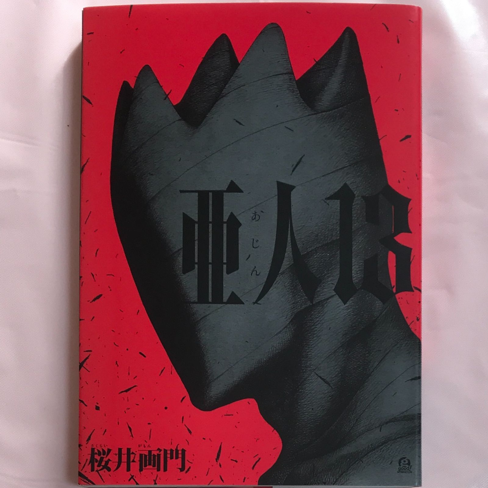 超人気本・中古初版】亜人＜13巻＞桜井画門 アフタヌーンKC 講談社