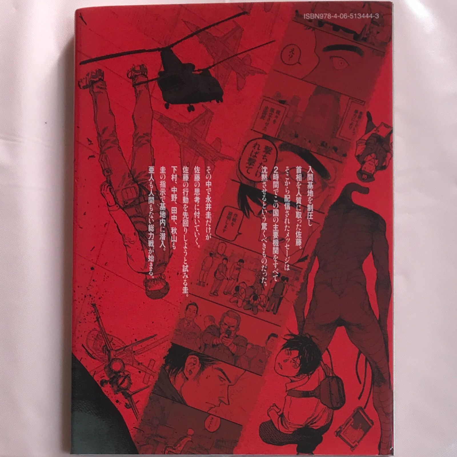 超人気本・中古初版】亜人＜13巻＞桜井画門 アフタヌーンKC 講談社