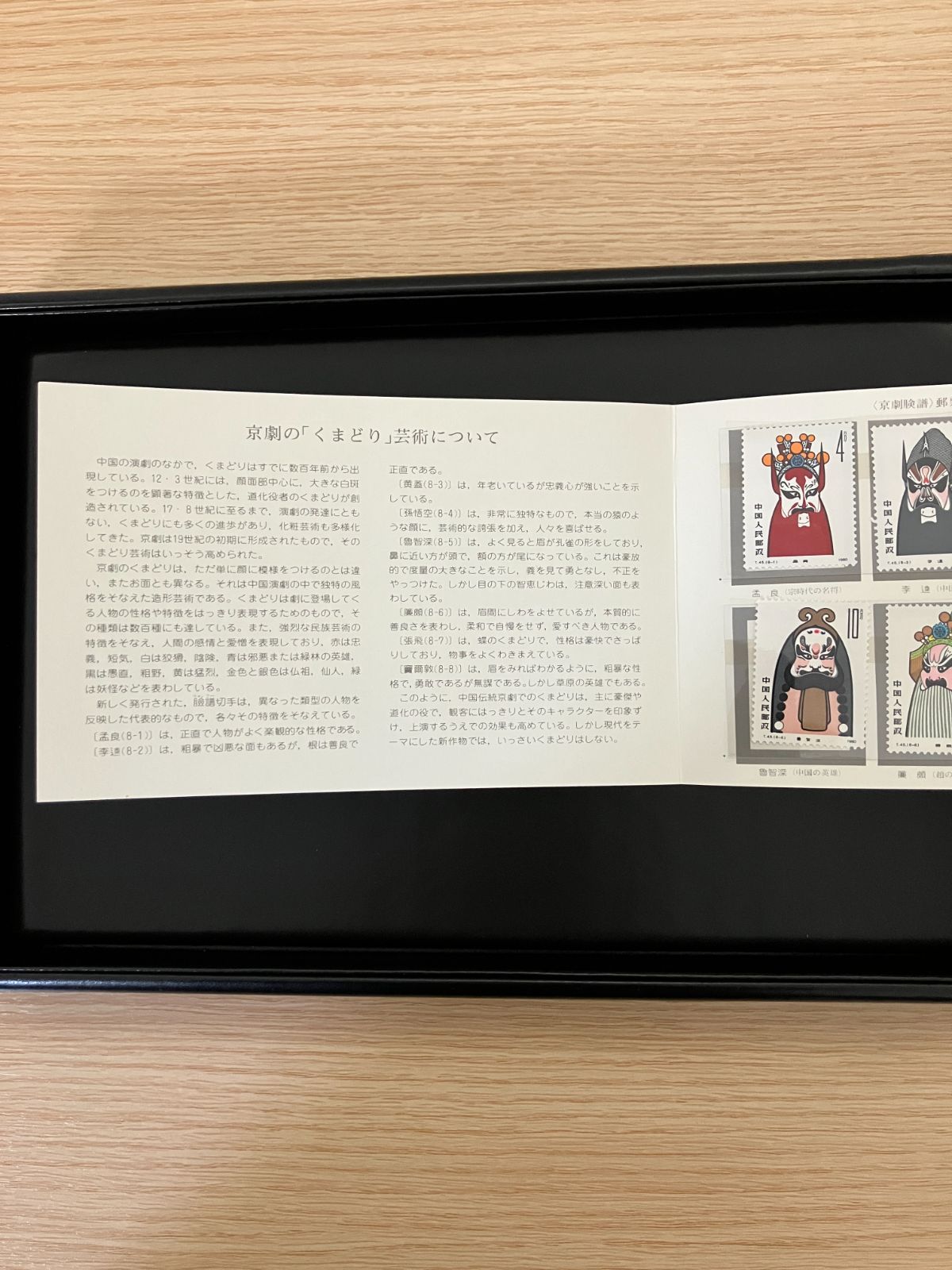 中国切手 / 京劇 / くまどり / 切手シート / T.45 - メルカリ