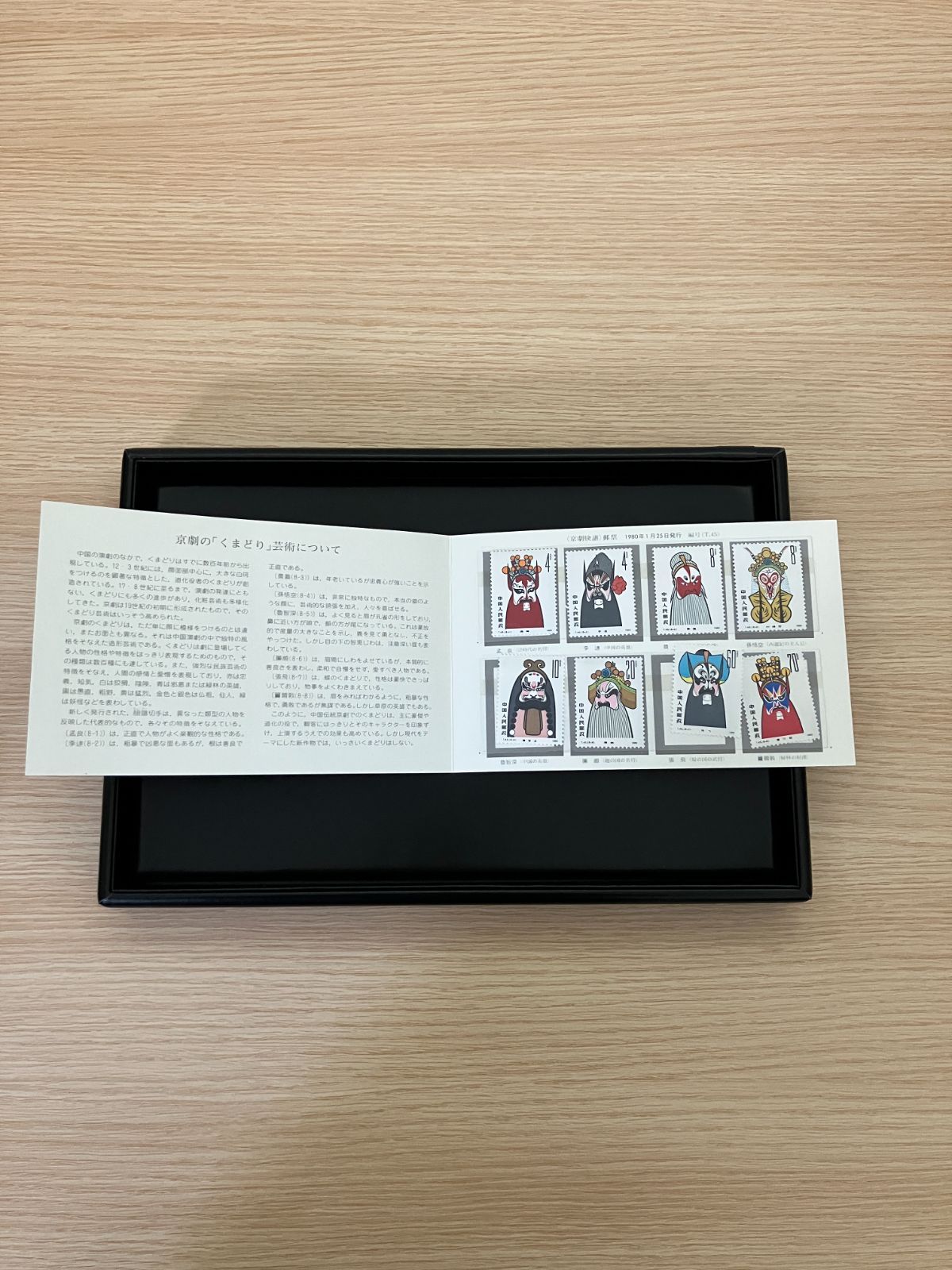 中国切手 / 京劇 / くまどり / 切手シート / T.45 - メルカリ