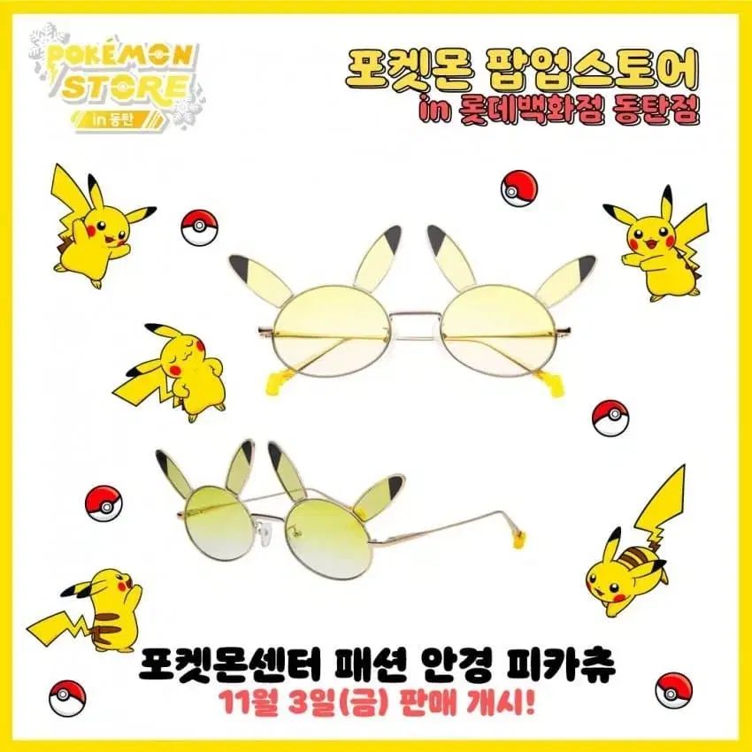 동탄 トントン 포켓몬 ポケモン 팝업 ポップアップ 포켓몬센터 ポケモンセンター 패션 ファッション 안경 メガネ 피카츄 ピカチュウ トントン ポケモン ポップアップ ポケモンセンター ファッション メガネ ピカチュウ