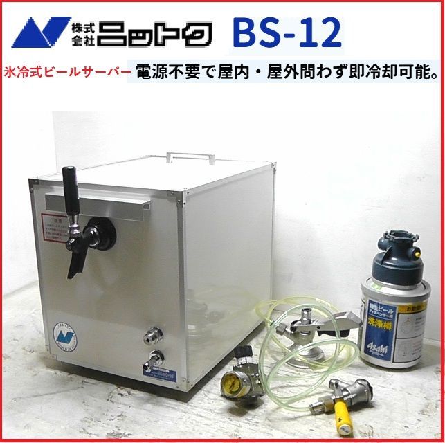 ニットク 氷冷式ビールサーバー 電源不要 BS-12 ヘッド コック 洗浄樽