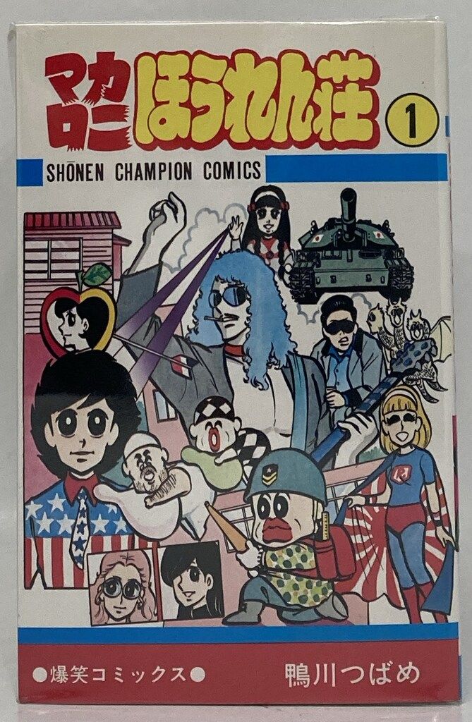 マカロニほうれん荘全9巻セット鴨川つばめ著 マカロニほうれん荘全9巻