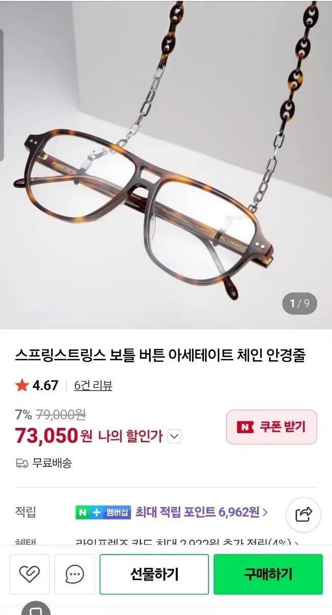 スプリングシャーリングス メガネチェーン