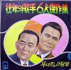 남인수 백년설 황금심 김정구 백난아 황정자