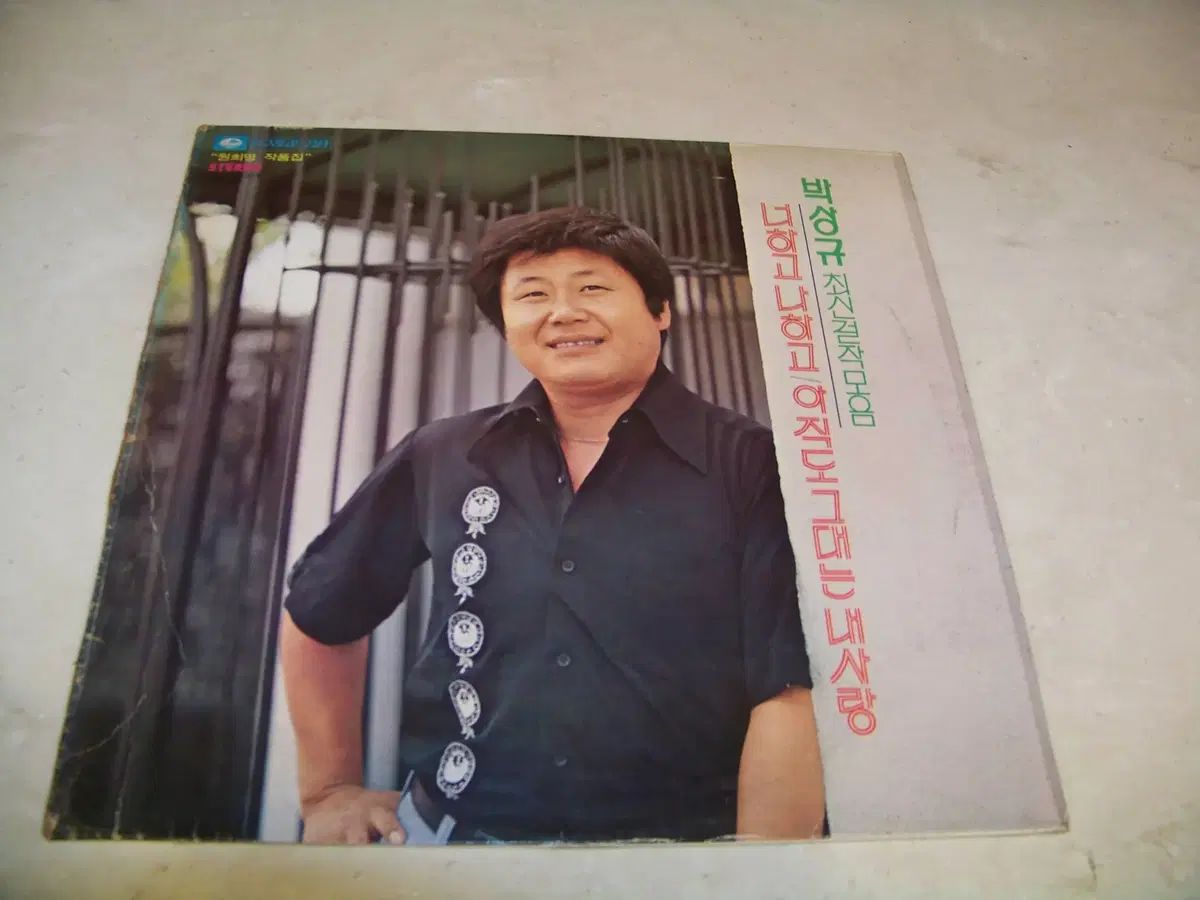 LP 朴相奎 君と 私と まだ あなたは マイ ラブ 1977