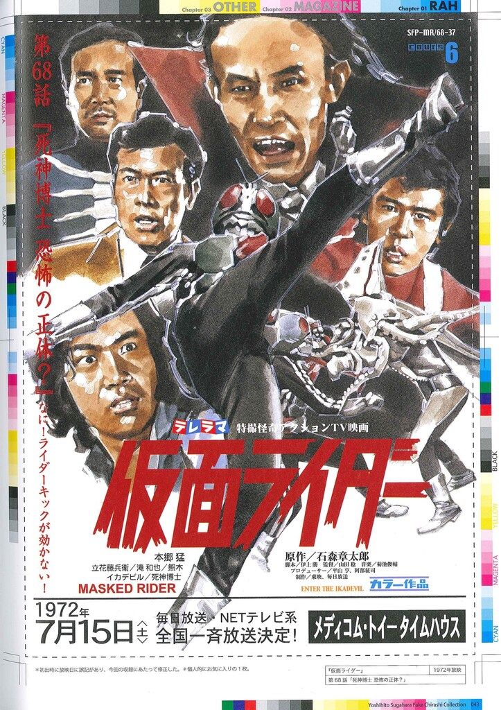 復刊ドットコム 仮面ライダーand more フェイクチラシ 帯付
