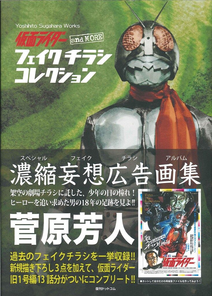 復刊ドットコム 仮面ライダーand more フェイクチラシ 帯付