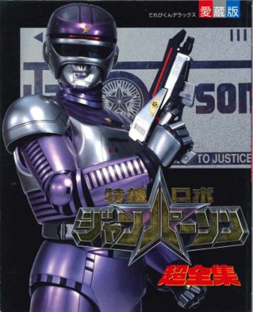 小学館 てれびくんDX 特捜ロボジャンパーソン超全集