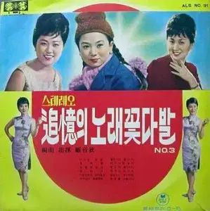 思い出の ソングブーケ NO 3 アリランシスターズ ハン ミョンスク チェ ジョンジャ