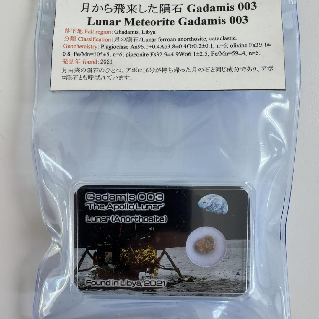 【E31978】 アポロ隕石 Gadamis 003 月から飛来してきた隕石 メテオライト 隕石