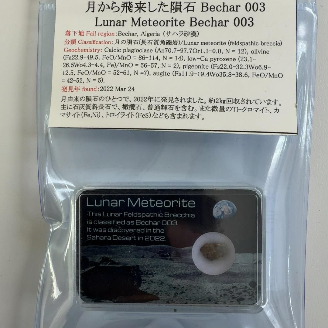 本物の流れ星の粉✨✨✨⭐️隕石⭐️✨✨✨ E31988】 Bechar003 月から飛来してきた隕石 メテオライト 隕石 - メルカリ