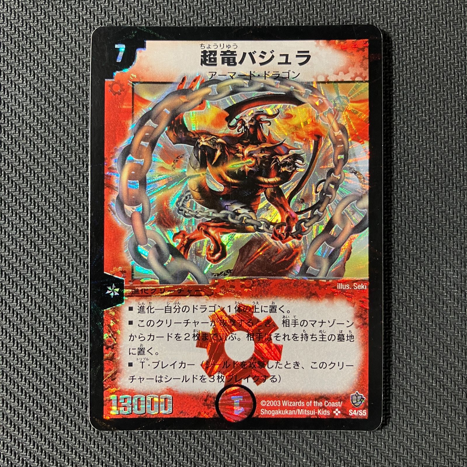 むつ50-111602】デュエルマスターズ 【初期】 超竜バジュラ S4/S5